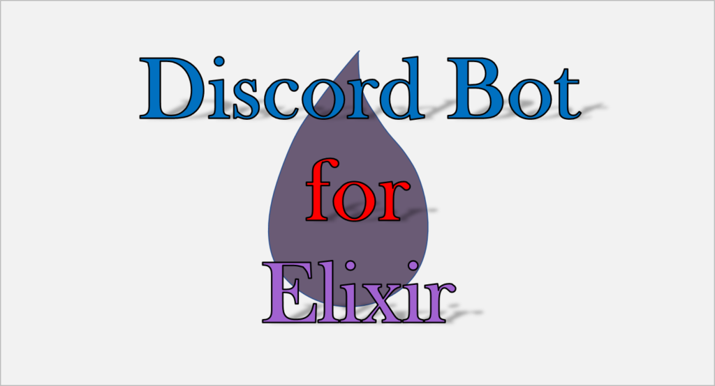 ElixirでDiscord Bot開発（あいさつBot）by discord_alchemy DICEのプログラミング部屋